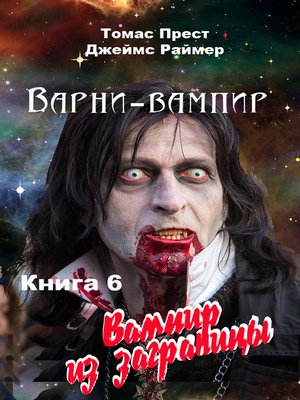 cover image of Вампир из заграницы